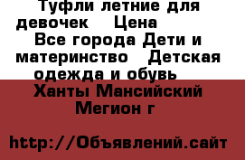 Туфли летние для девочек. › Цена ­ 1 000 - Все города Дети и материнство » Детская одежда и обувь   . Ханты-Мансийский,Мегион г.